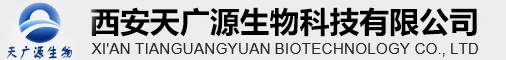 西安天广源生物科技有限公司